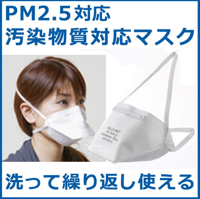 Pm2 5対応汚染物質対応マスク 洗えるタイプのマスク 花粉 Pm2 5対策としてもオススメです